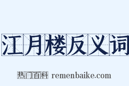 江月楼反义词是什么意思的图片